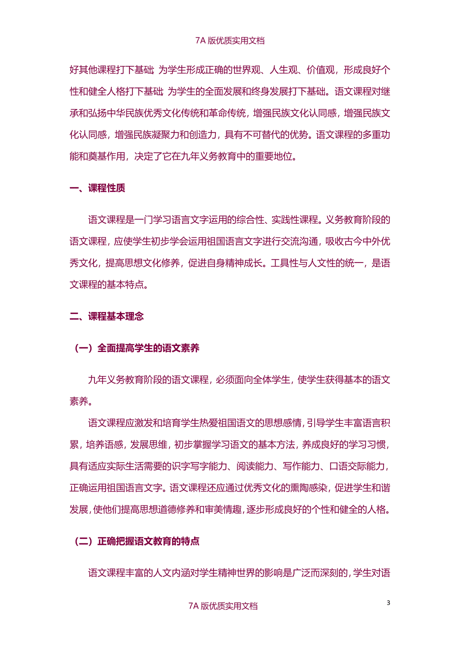 【7A版】2011版初中语文新课程标准_第3页