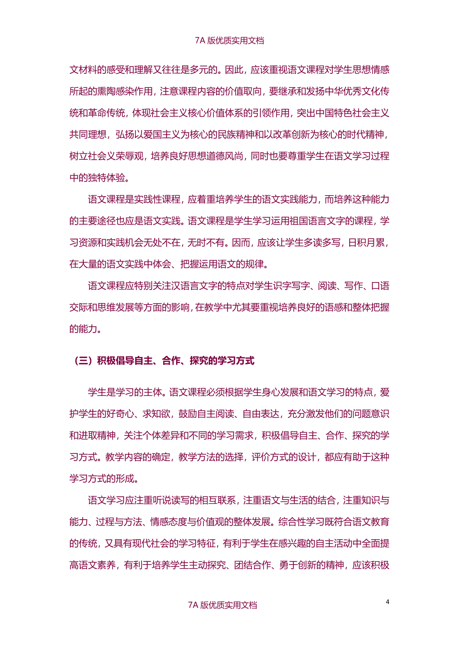 【7A版】2011版初中语文新课程标准_第4页