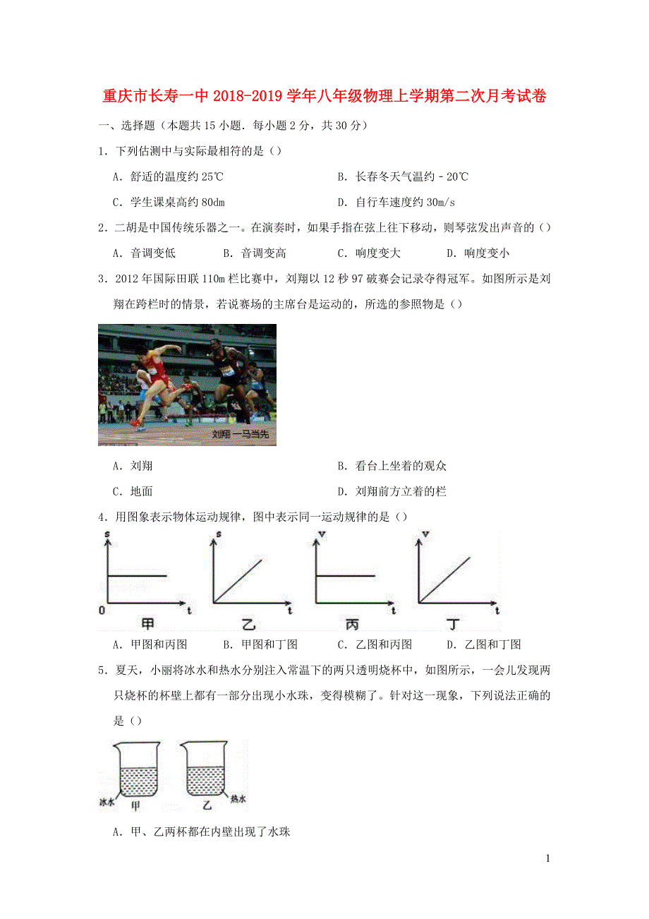 重庆市长寿一中2018-2019学年八年级物理上学期第二次月考试卷（含解析）_第1页