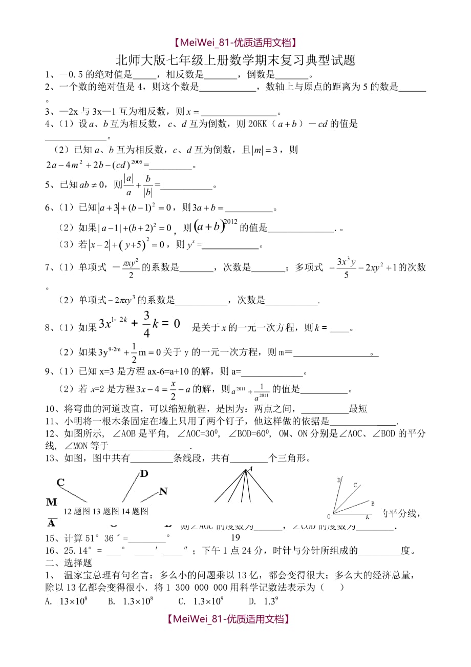 【9A文】七年级上册复习典型试题_第1页