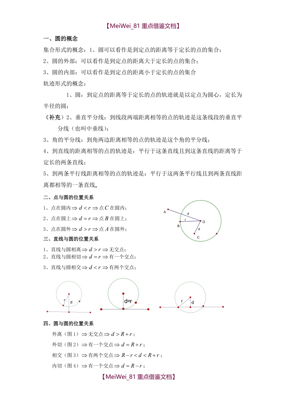 【9A文】浙教版初中数学圆的知识点综合_第1页