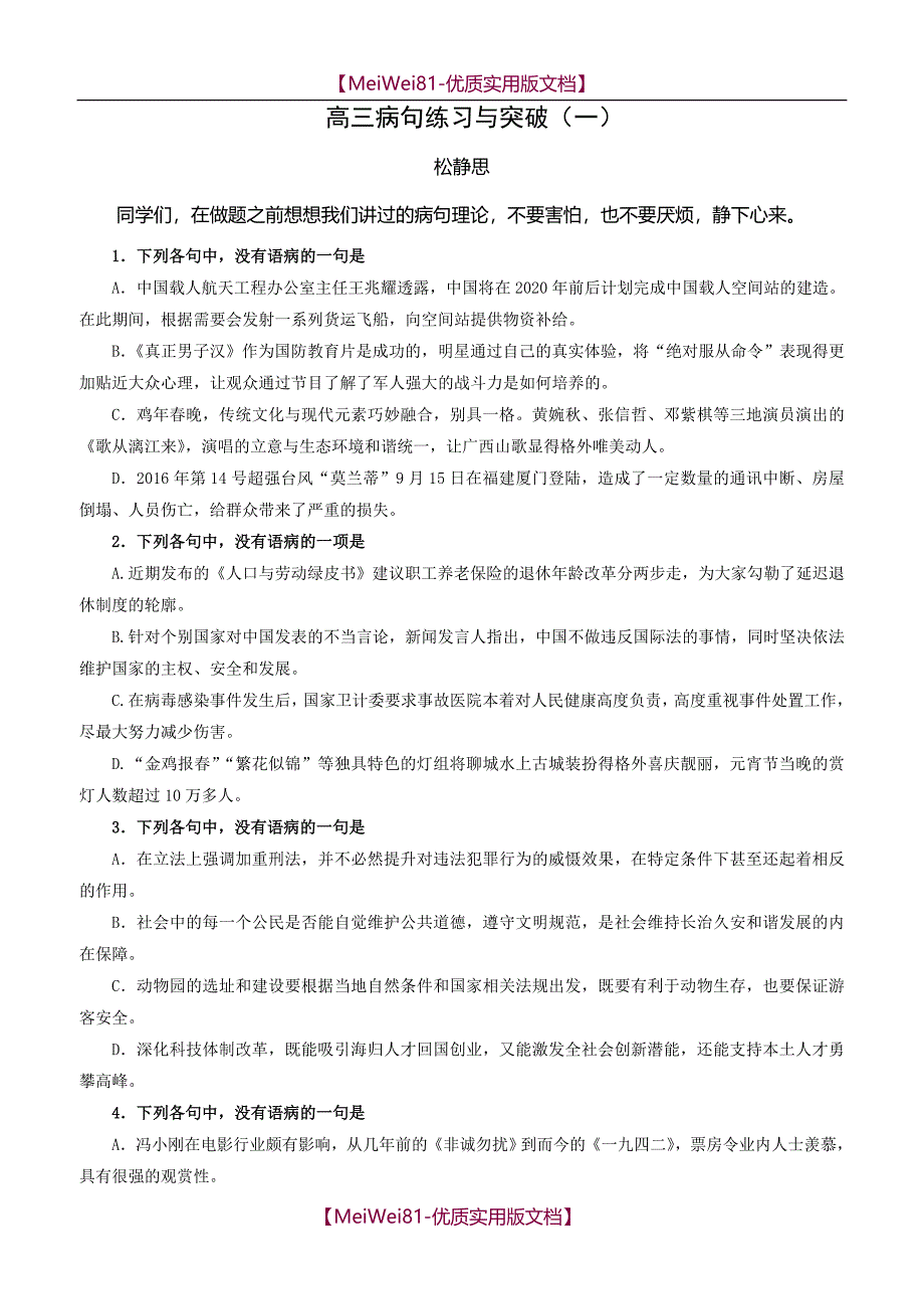 【7A版】2018高三语文最新病句练习_第1页