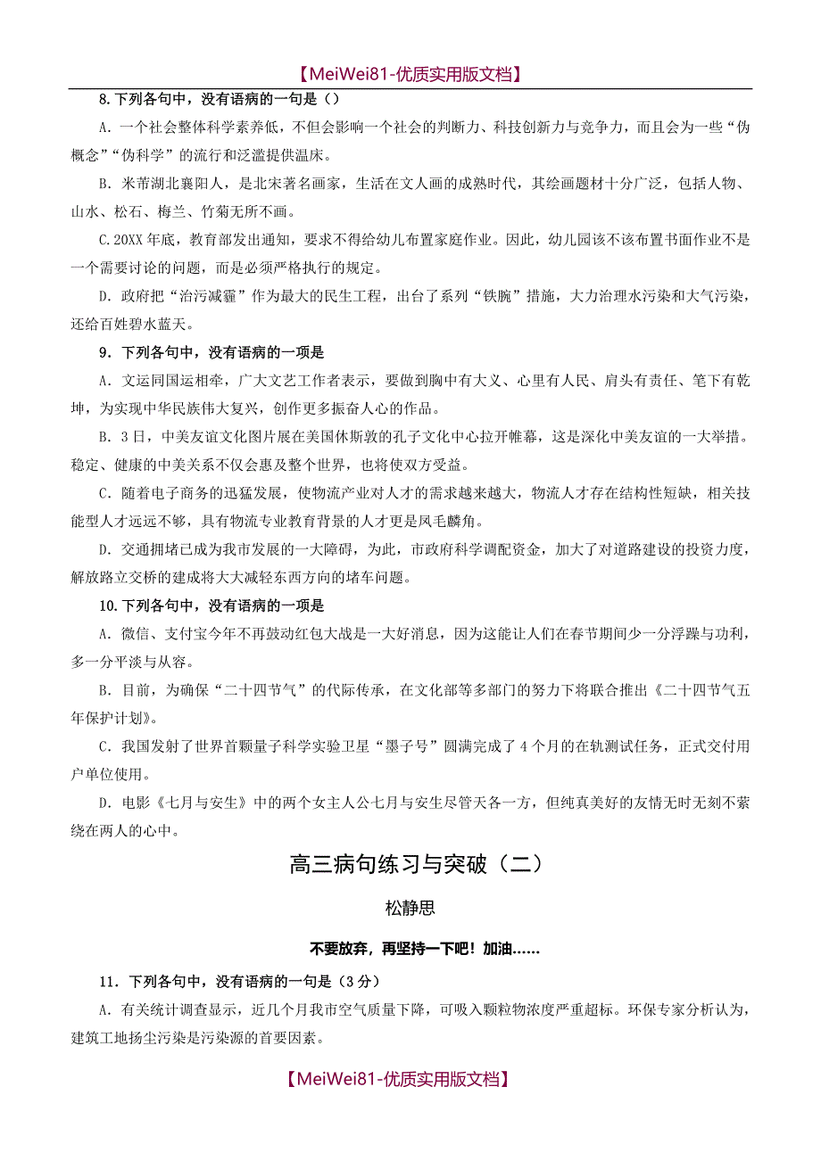 【7A版】2018高三语文最新病句练习_第3页