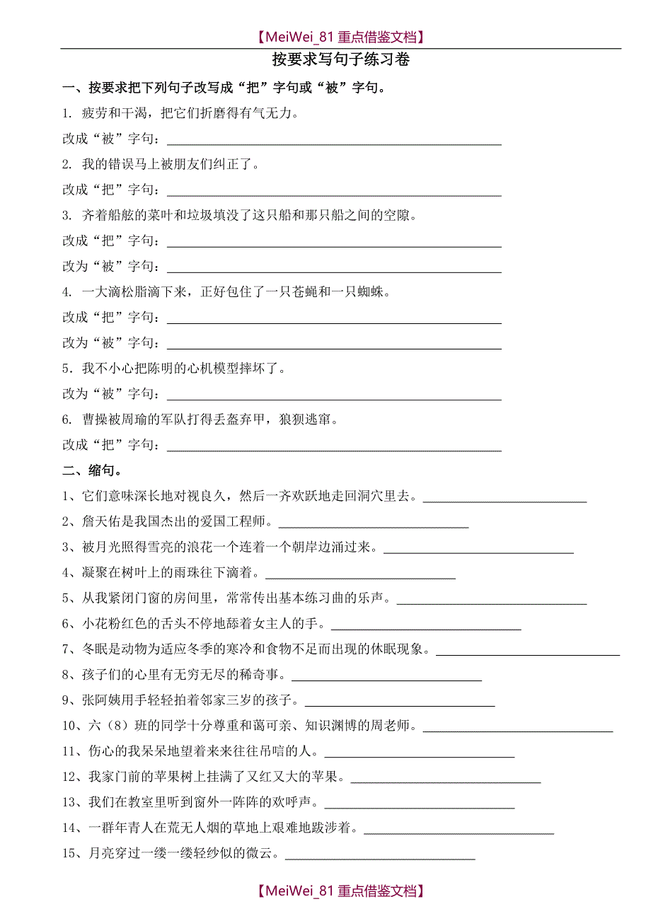 【9A文】小学语文改写句子练习_第1页