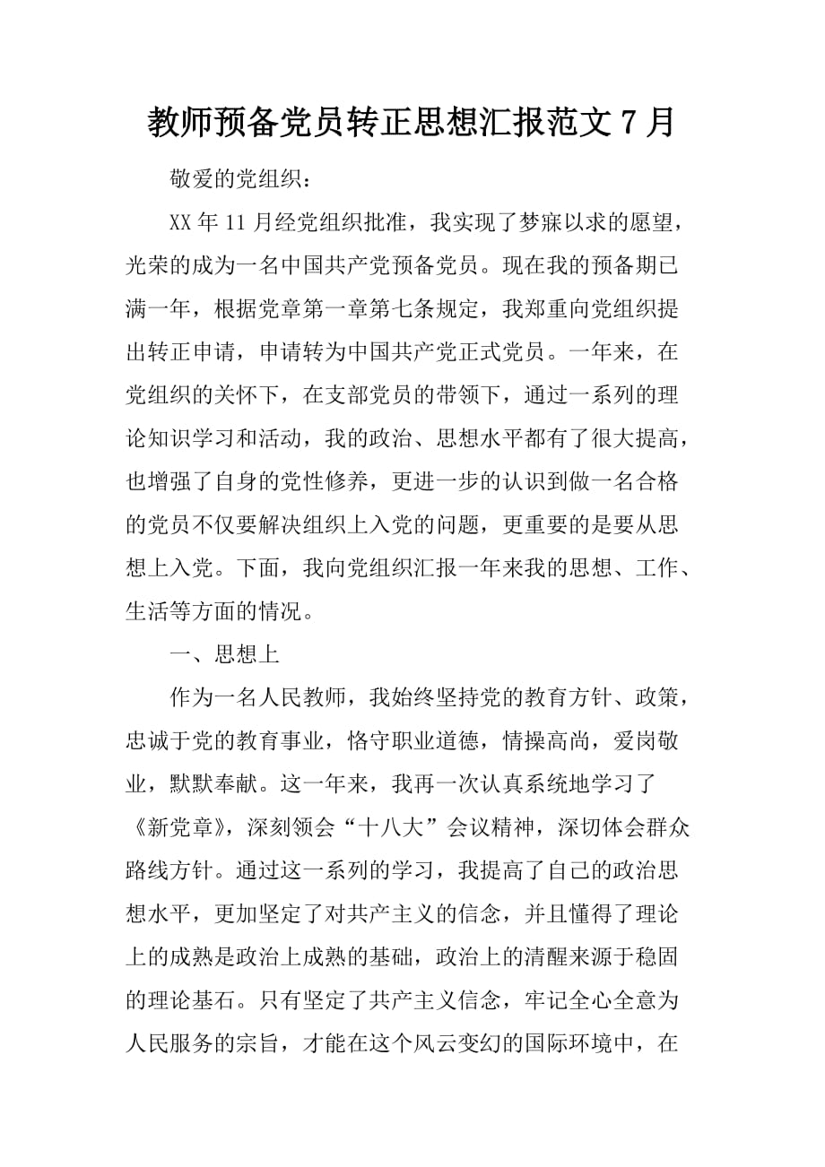 教师预备党员转正思想汇报范文7月.doc_第1页