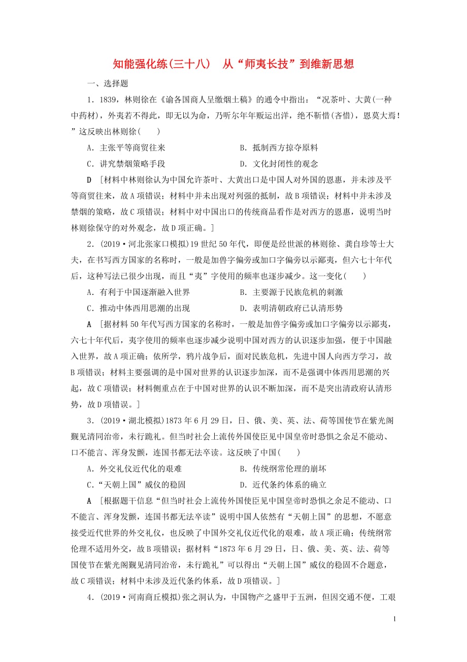 2020年高考历史总复习 第十四单元 近现代中国的先进思想及理论成果 知能强化练38 从&ldquo;师夷长技&rdquo;到维新思想（含解析）新人教版_第1页