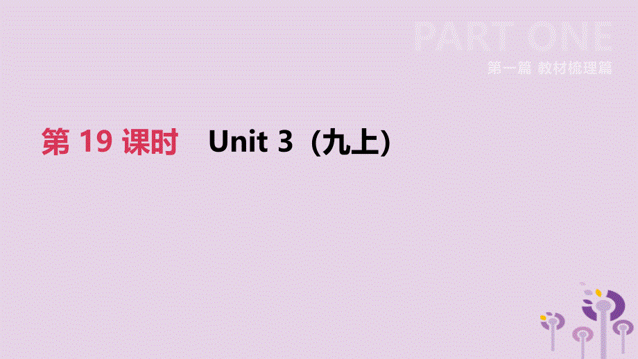 江苏省宿迁市2019中考英语高分复习 第一篇 教材梳理篇 第19课时 unit 3（九上）课件_第2页