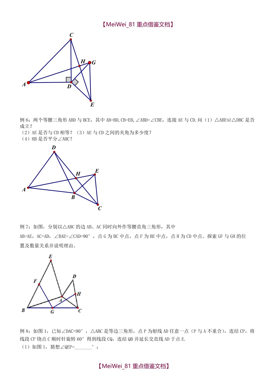 【9A文】几何辅助线之手拉手模型(初三)_第4页