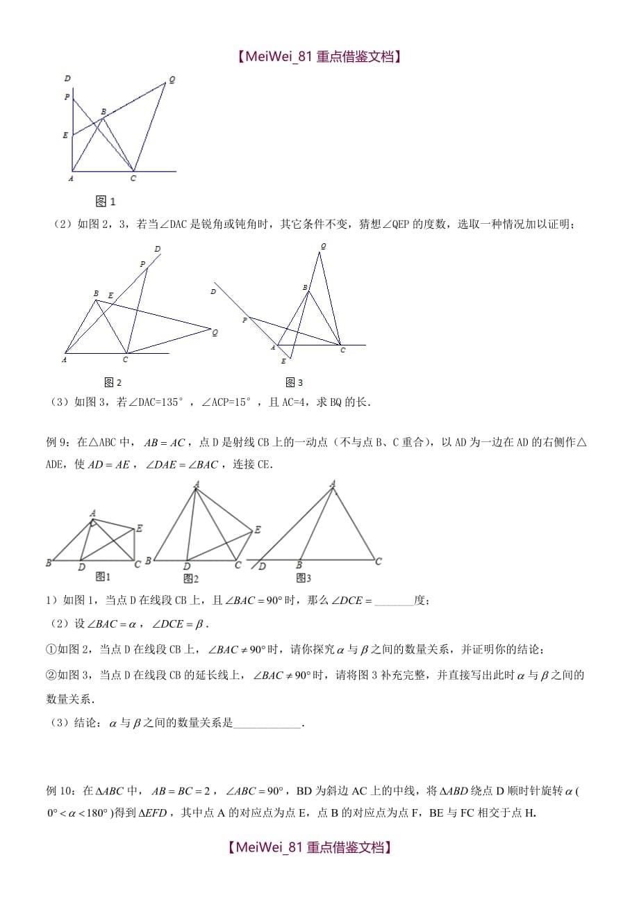 【9A文】几何辅助线之手拉手模型(初三)_第5页