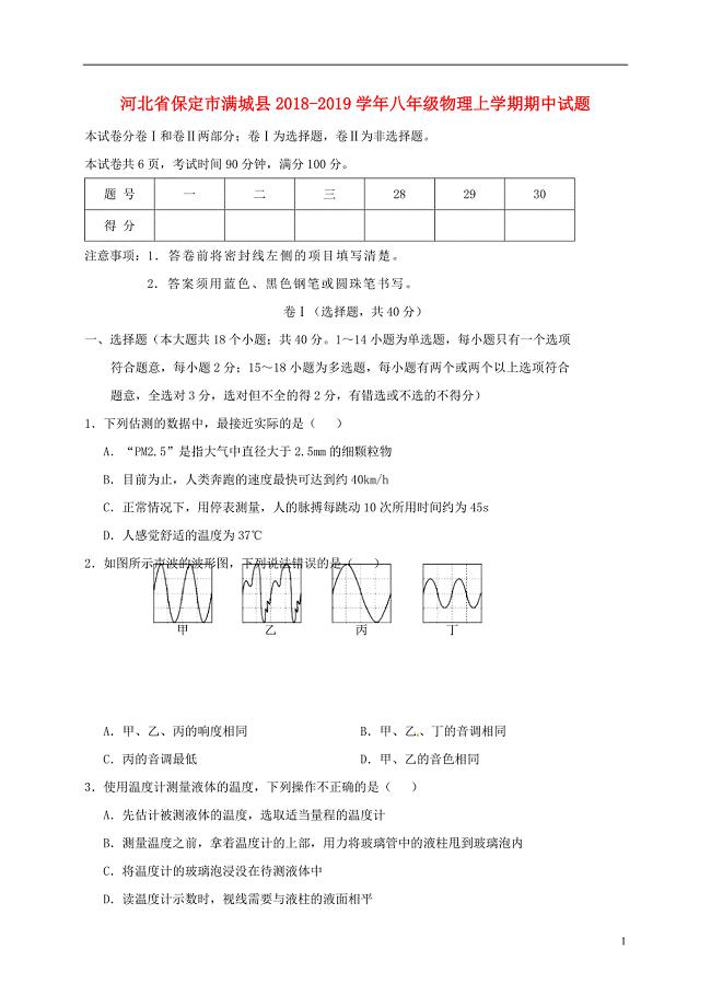 河北省保定市满城县2018-2019学年八年级物理上学期期中试题