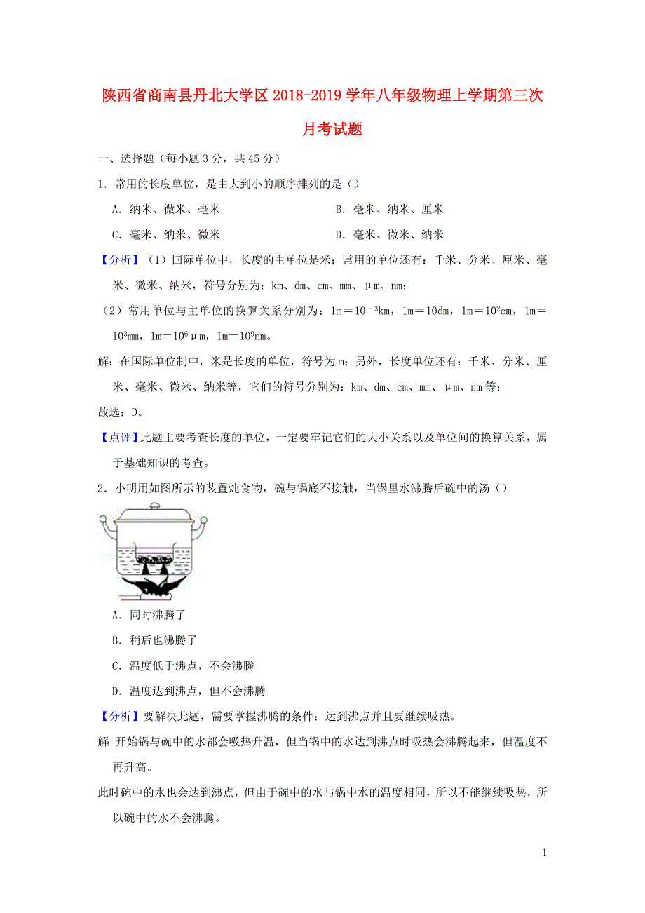 陕西省商南县丹北大学区2018-2019学年八年级物理上学期第三次月考试题（含解析）_第1页