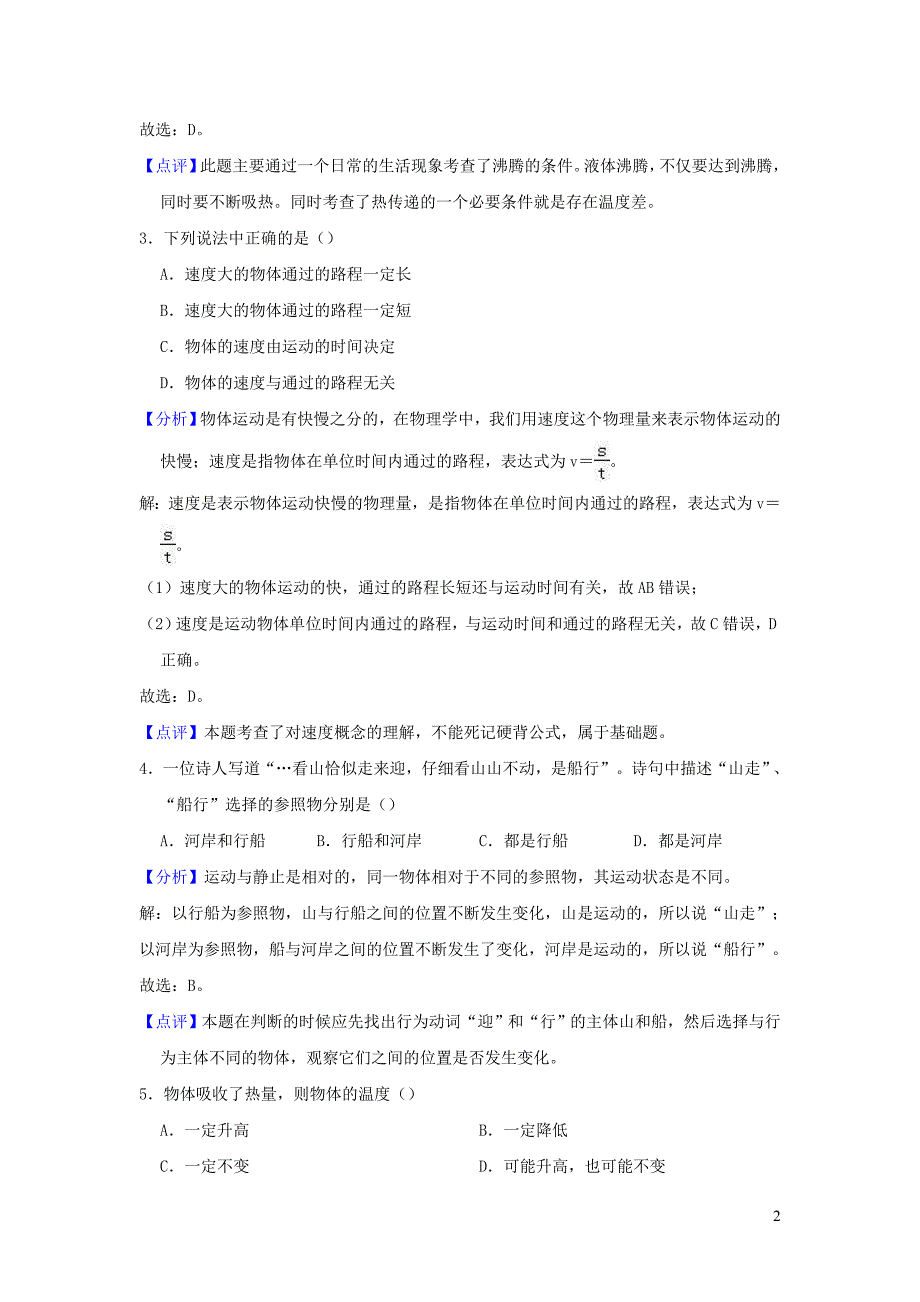 陕西省商南县丹北大学区2018-2019学年八年级物理上学期第三次月考试题（含解析）_第2页