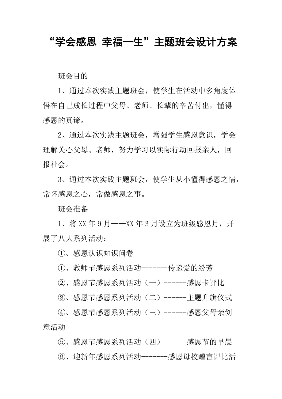 “学会感恩 幸福一生”主题班会设计方案.doc_第1页