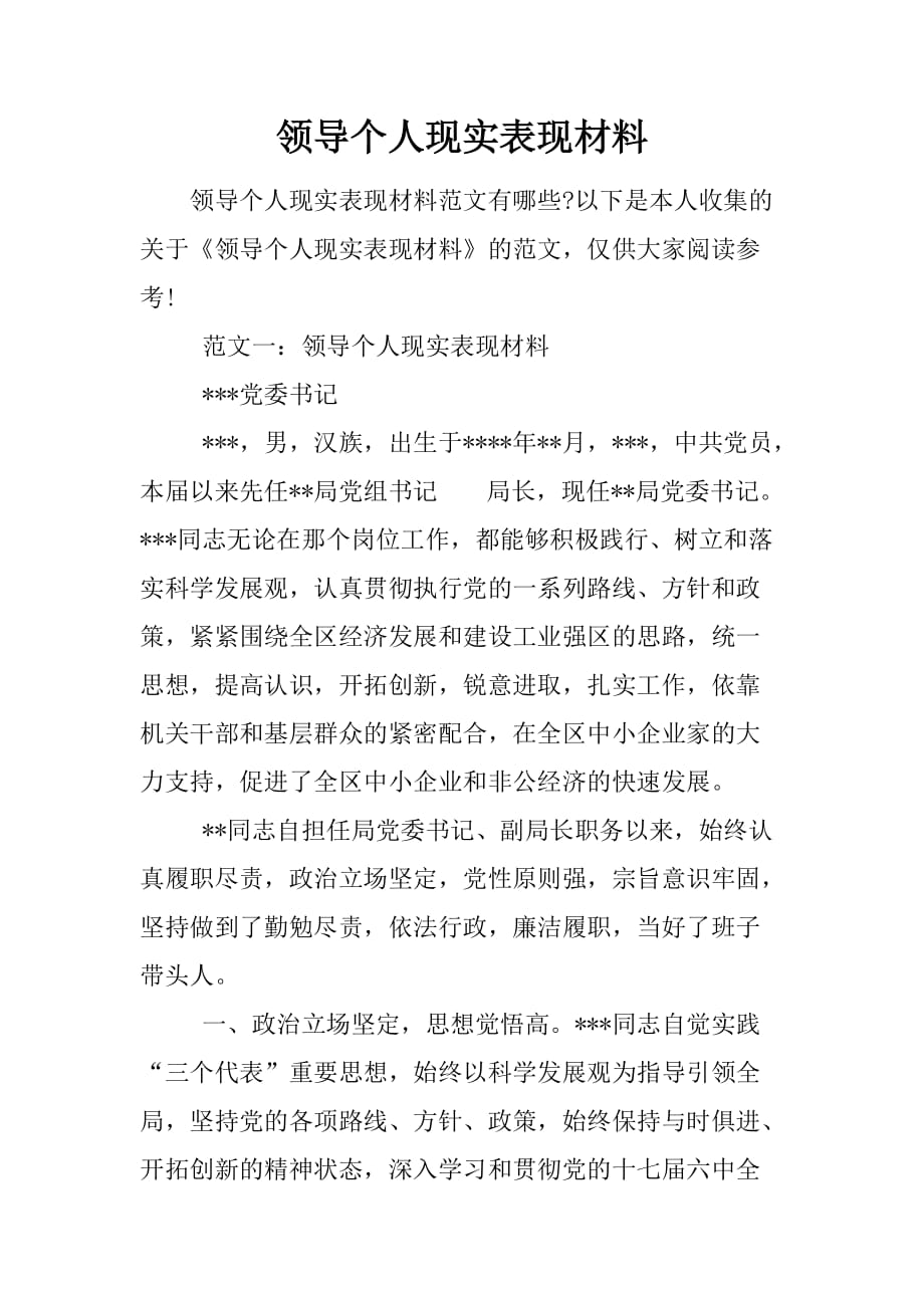 领导个人现实表现材料.doc_第1页