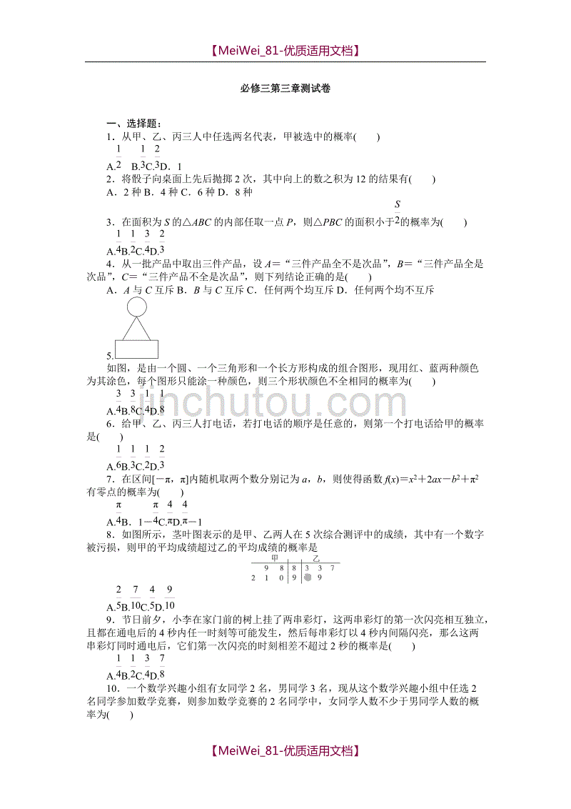 【7A文】高中数学必修三练习题(精编)_第1页