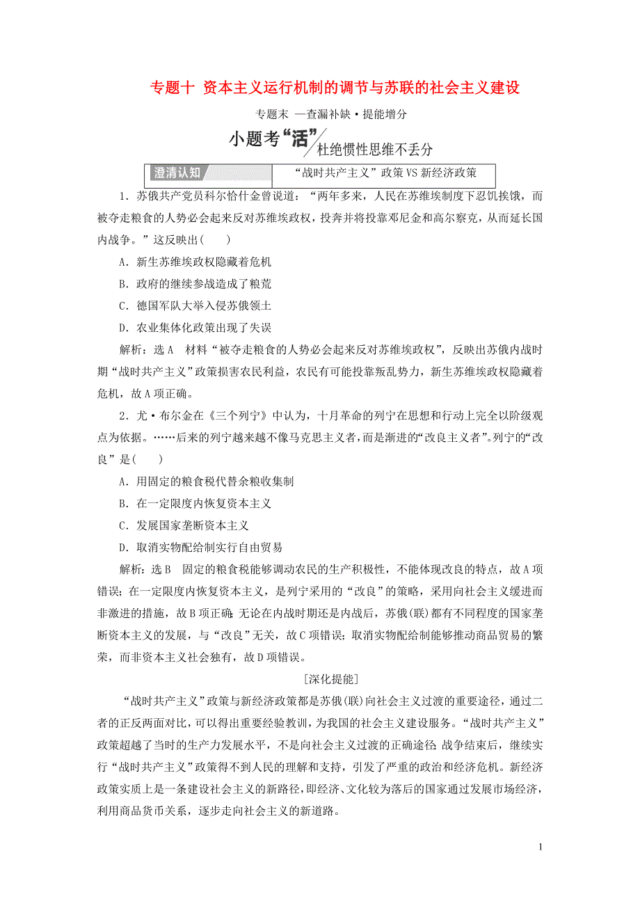 2020高考历史大一轮复习 专题十 资本主义运行机制的调节与苏联的社会主义建设章末小结教案（含解析）北师大版_第1页