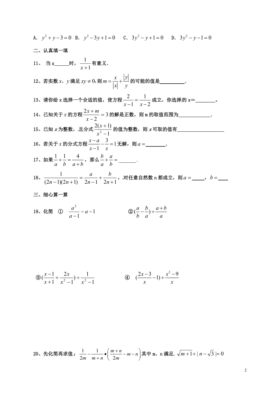 江苏省盐城市大丰区八年级数学下学期期末复习 分式（无答案） 苏科版_第2页