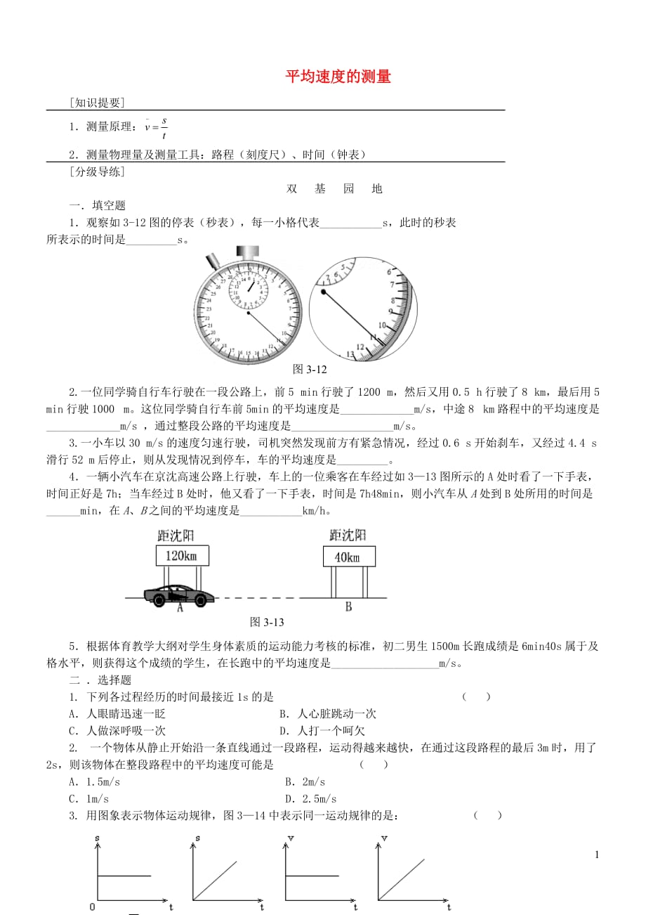 八年级物理上册 3.4 平均速度的测量练习2（无答案）（新版）北师大版_第1页