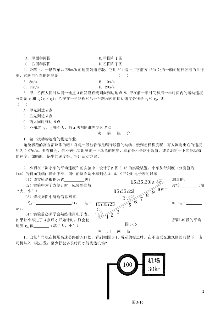 八年级物理上册 3.4 平均速度的测量练习2（无答案）（新版）北师大版_第2页