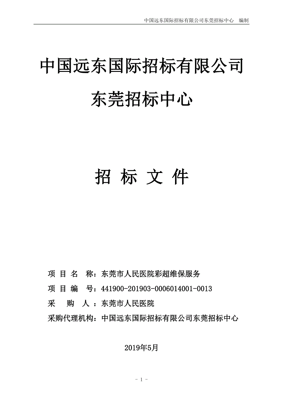 东莞市人民医院彩超维保服务招标文件_第1页