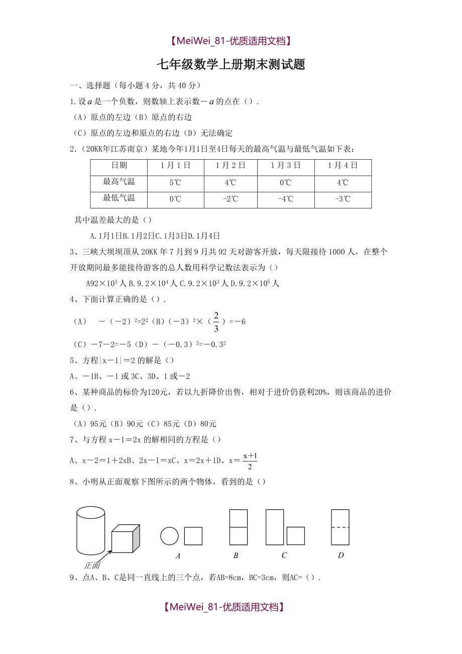 【8A文】七年级数学上册期末测试题_第1页