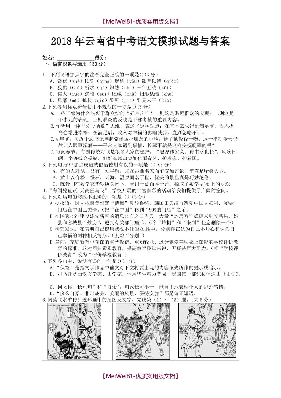 【8A版】2018年云南省中考语文模拟试题与答案_第1页