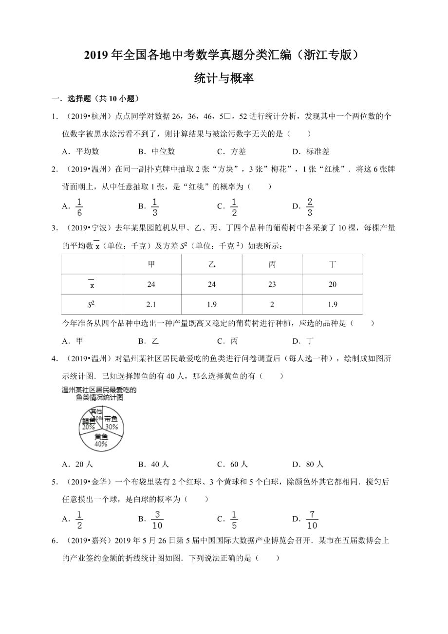 2019年全国各地中考数学真题分类汇编：统计与概率（浙江专版）（原卷）_第1页