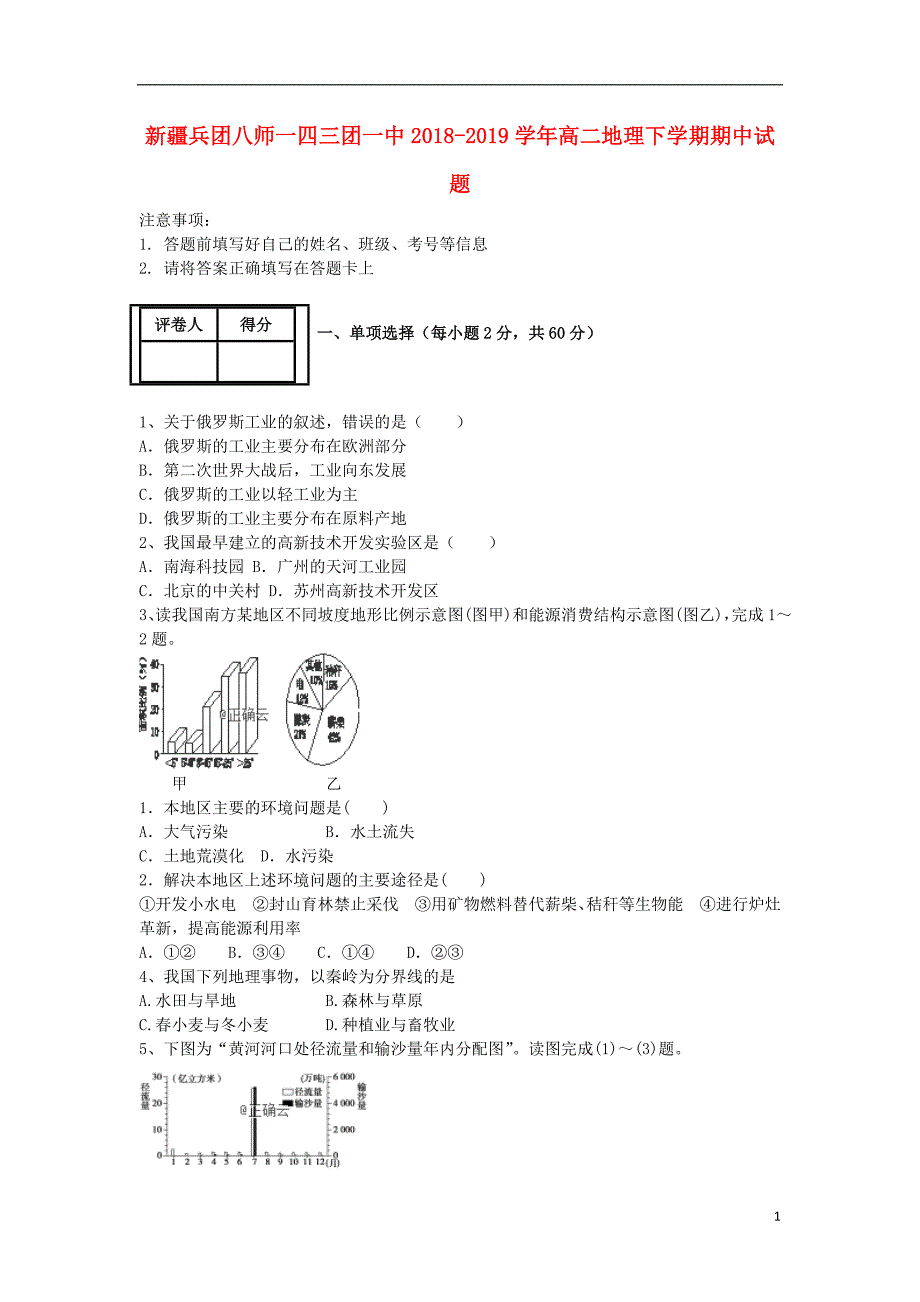 新疆兵团八师一四三团一中2018-2019学年高二地理下学期期中试题_第1页