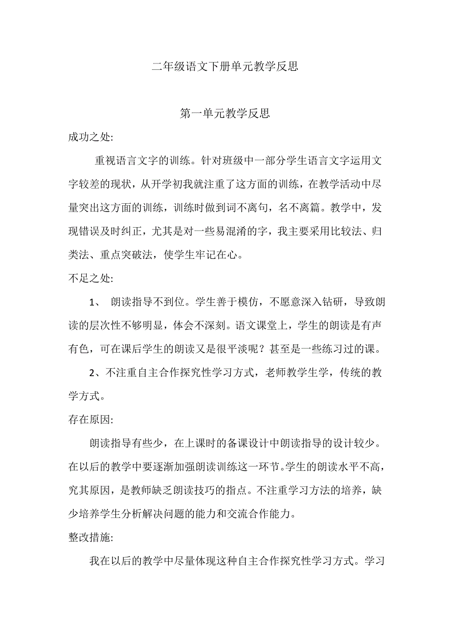 二年级语文下册单元教学反思42561_第1页