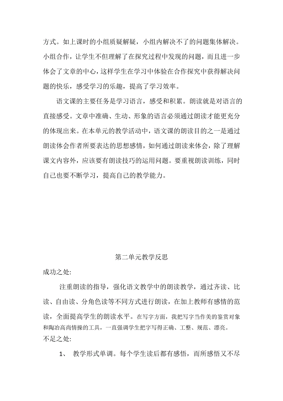 二年级语文下册单元教学反思42561_第2页