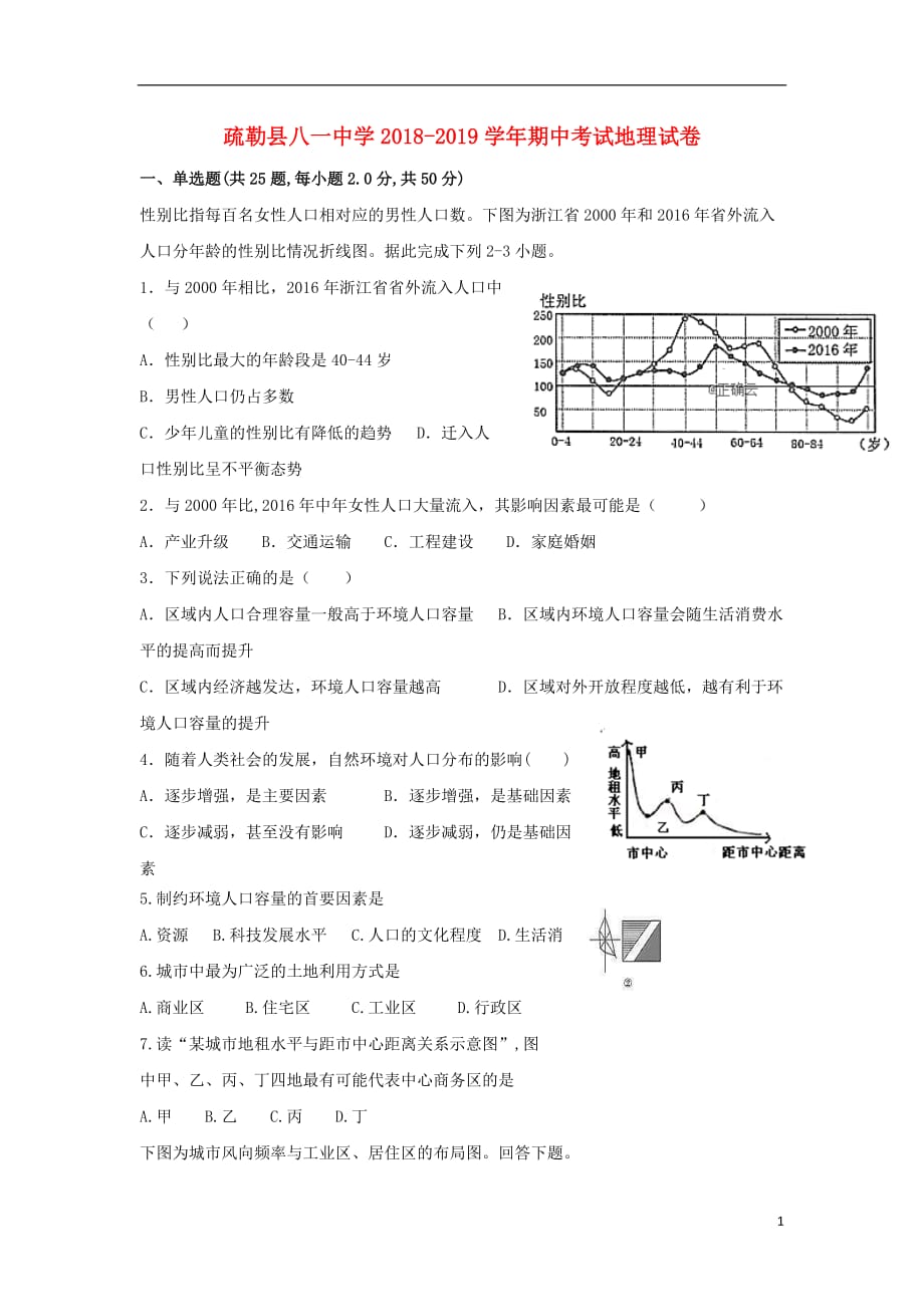 新疆疏勒八一中2018-2019学年高一地理下学期期中试题（无答案）_第1页