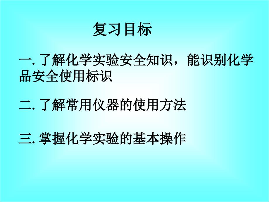 必修1 1.1 化学实验基本方法.ppt_第2页