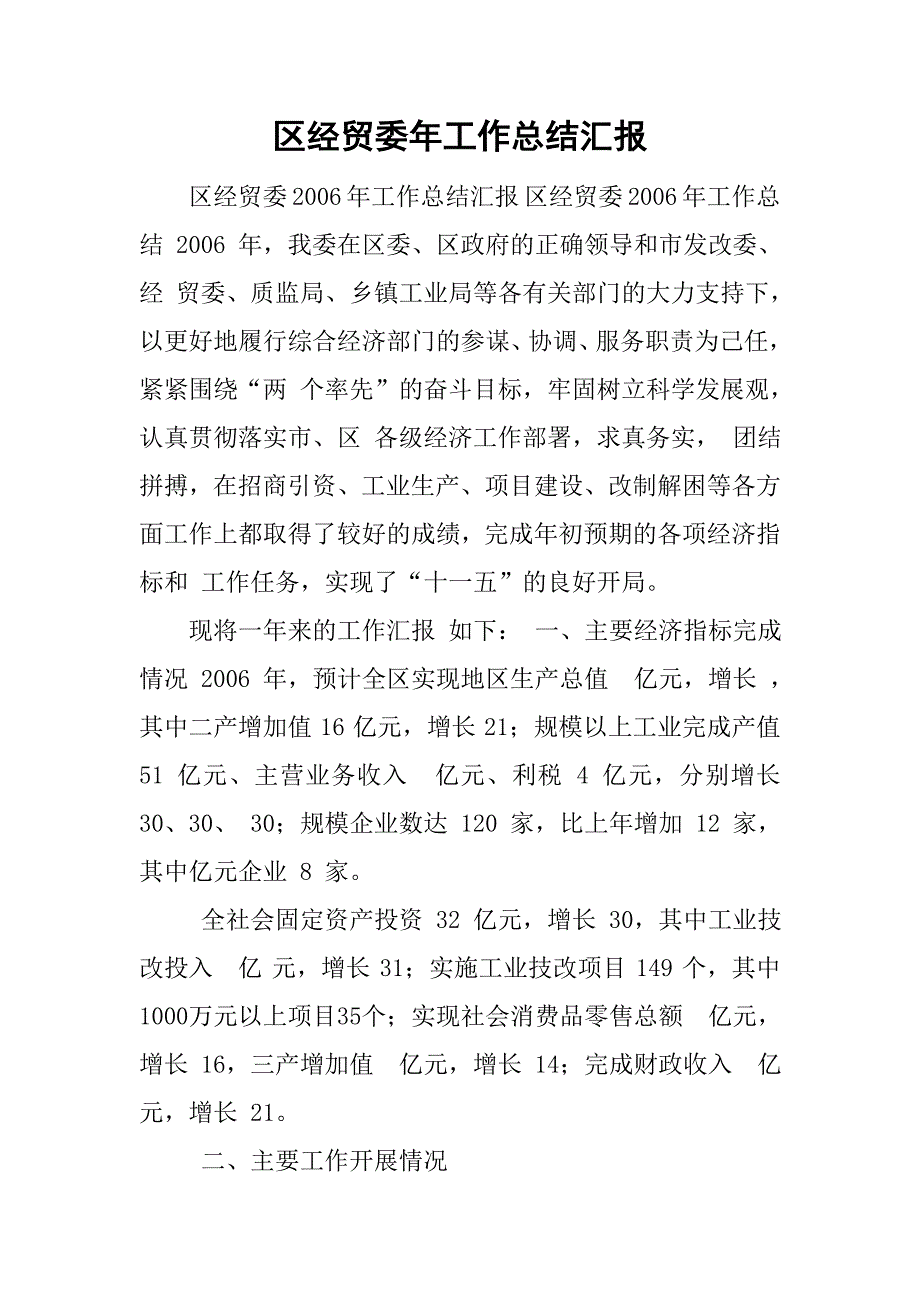 区经贸委年工作总结汇报_第1页