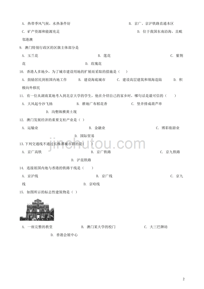 2019春八年级地理下册 第七章 认识区域：联系与差异单元练习题（无答案)（新版）湘教版_第2页