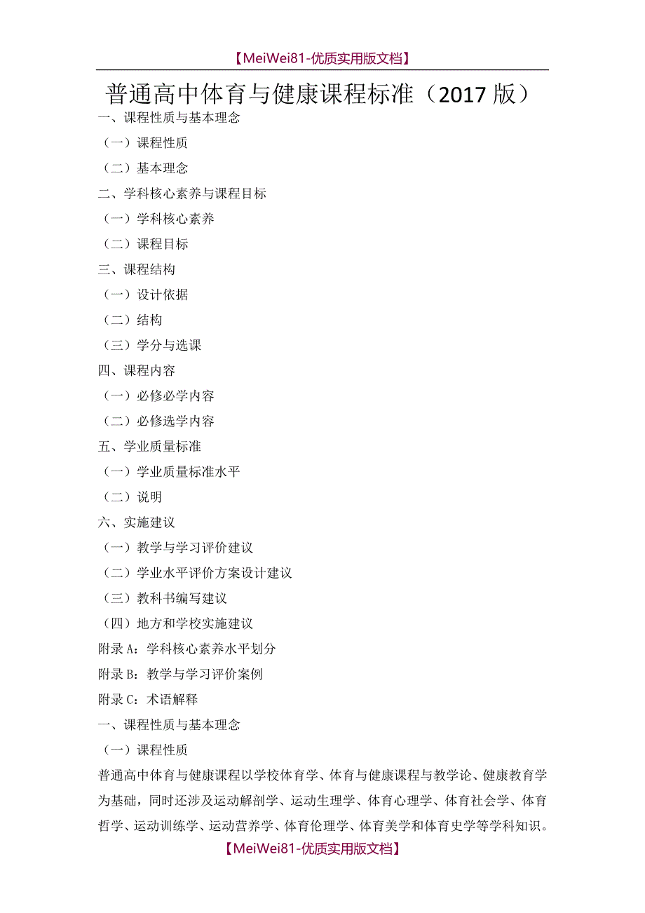 【7A版】2018版高中体育与健康课程标准_第1页