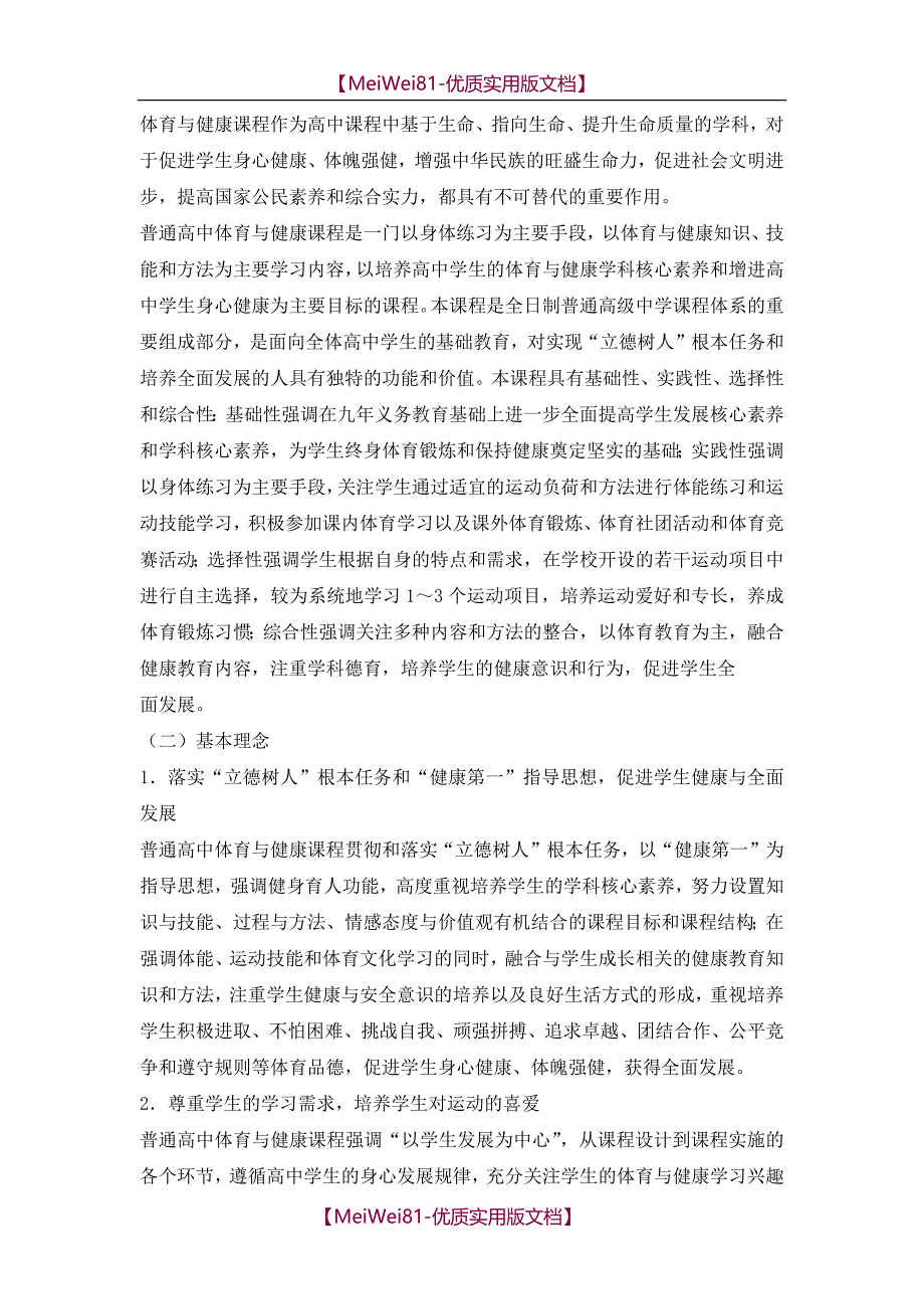 【7A版】2018版高中体育与健康课程标准_第2页