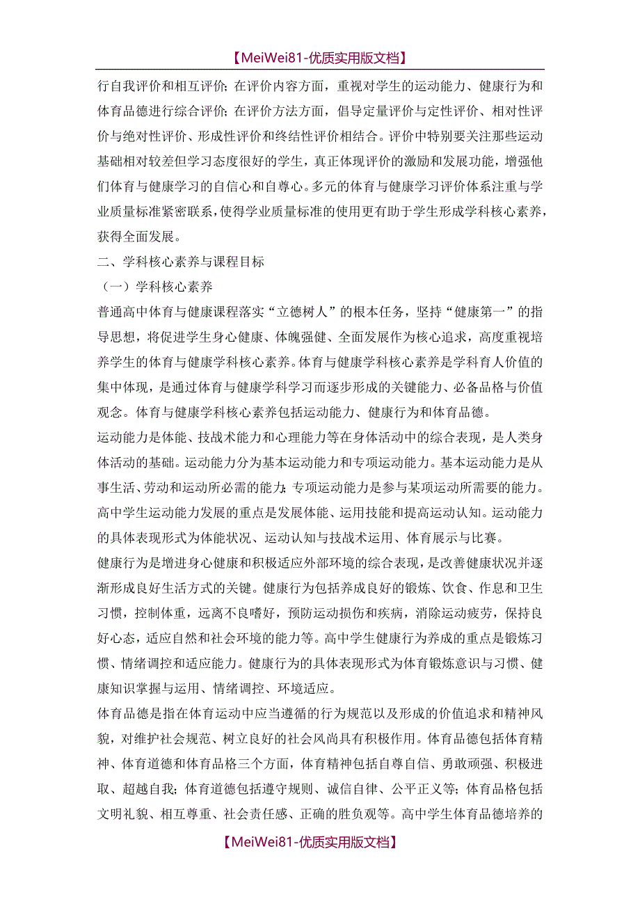 【7A版】2018版高中体育与健康课程标准_第4页