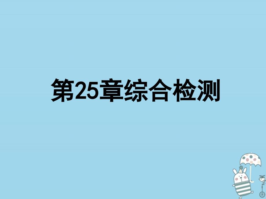 2018年八年级生物下册 第九单元 第25章 生物技术综合检测课件 （新版）北师大版_第1页