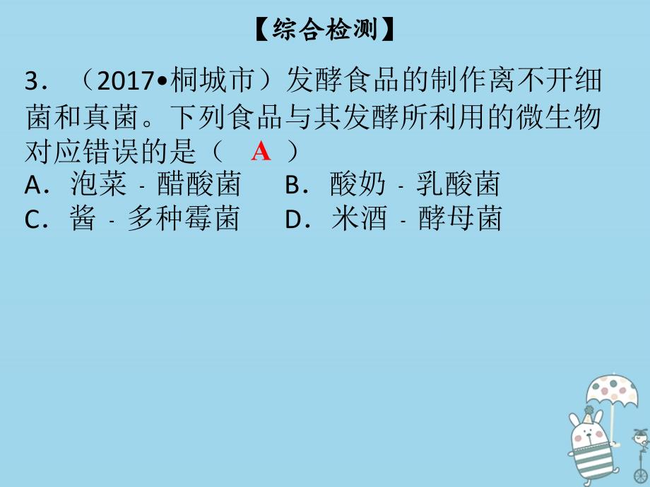 2018年八年级生物下册 第九单元 第25章 生物技术综合检测课件 （新版）北师大版_第3页