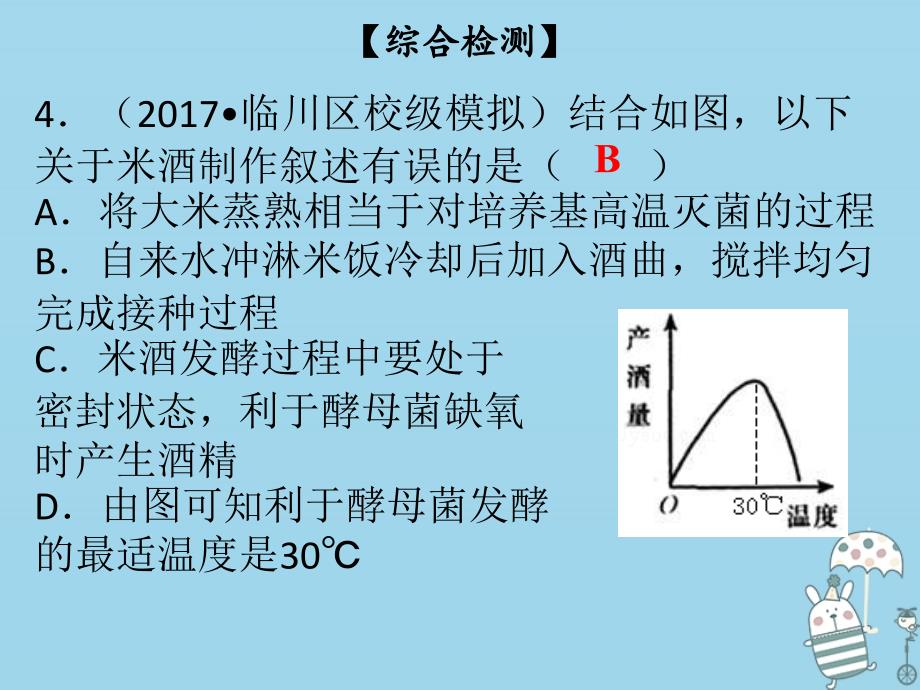 2018年八年级生物下册 第九单元 第25章 生物技术综合检测课件 （新版）北师大版_第4页