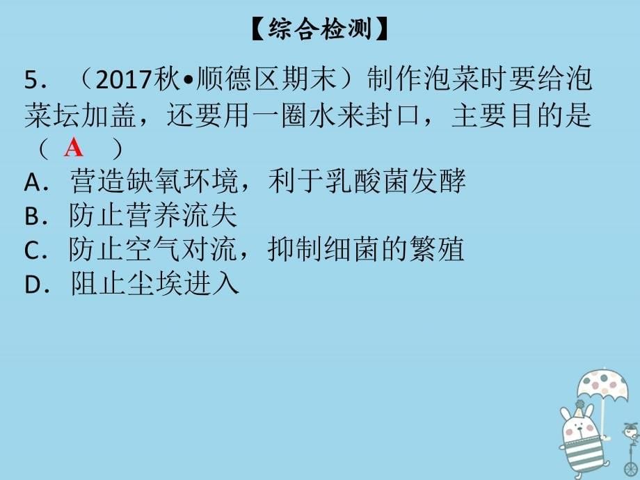 2018年八年级生物下册 第九单元 第25章 生物技术综合检测课件 （新版）北师大版_第5页