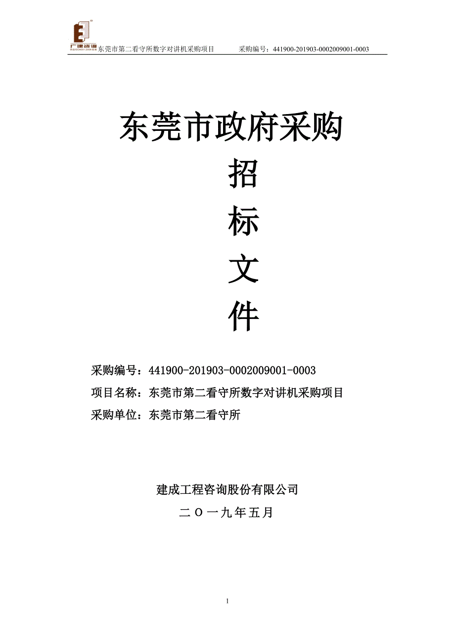 数字对讲机项目招标文件_第1页