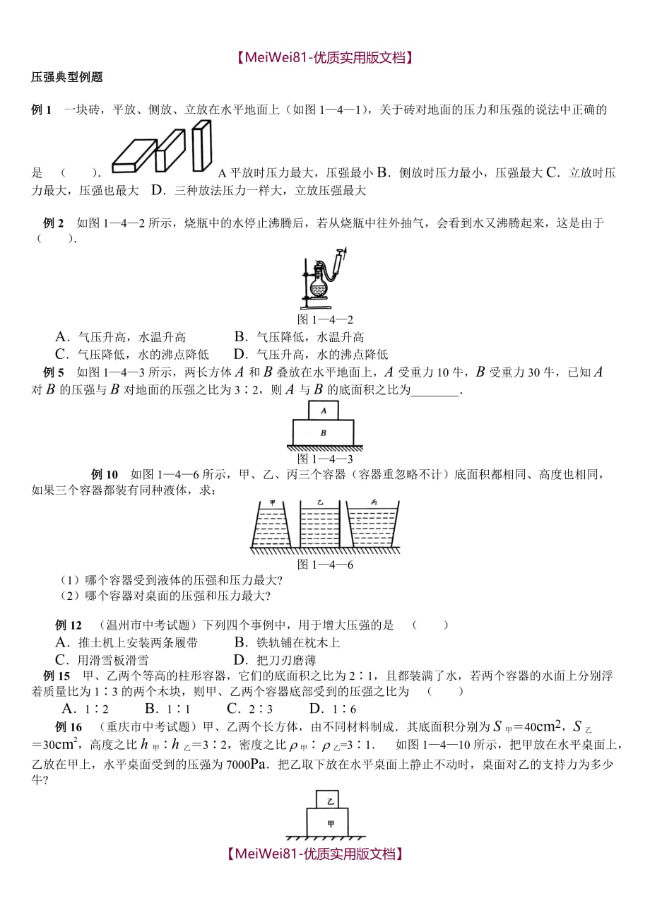 【8A版】初中物理压强典型例题_第1页