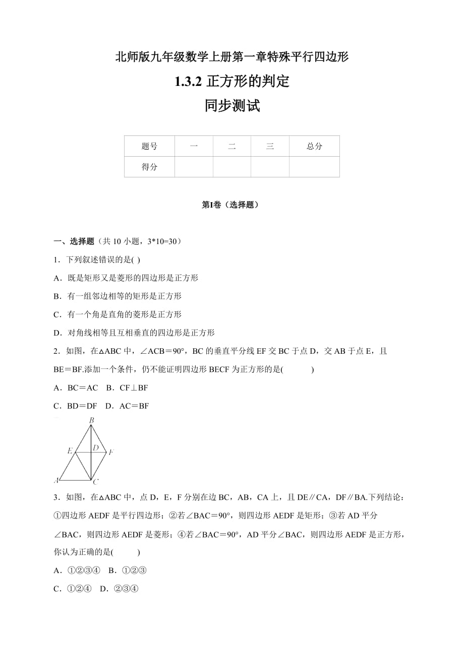 北师版九年级数学上册    1.3.2　《正方形的判定》    同步测试（含答案）_第1页