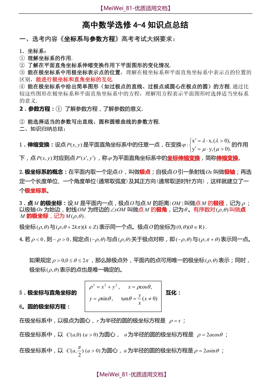 【7A文】高中数学选修4-4知识点归纳_第1页
