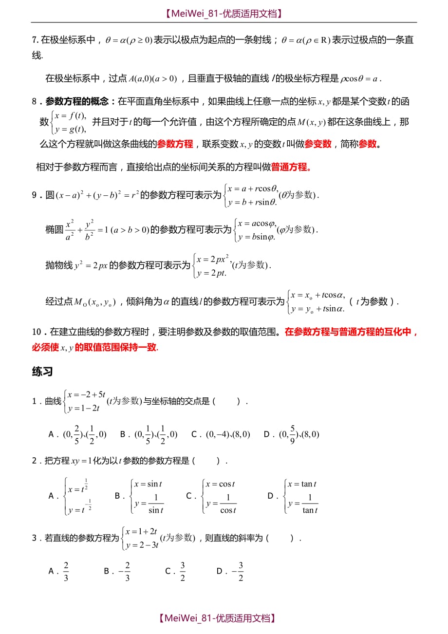 【7A文】高中数学选修4-4知识点归纳_第2页