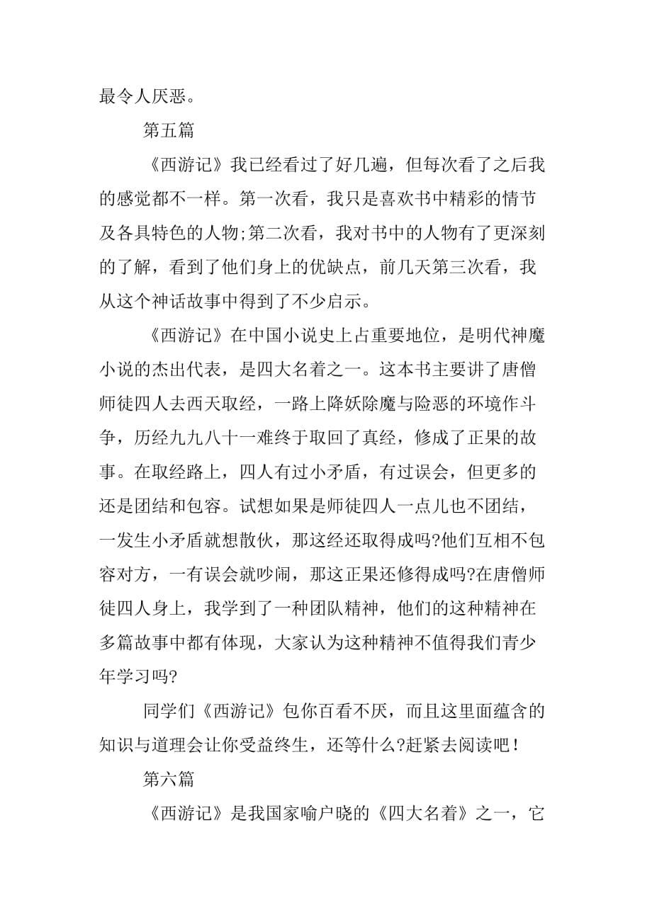 西游记读书笔记350字.doc_第5页