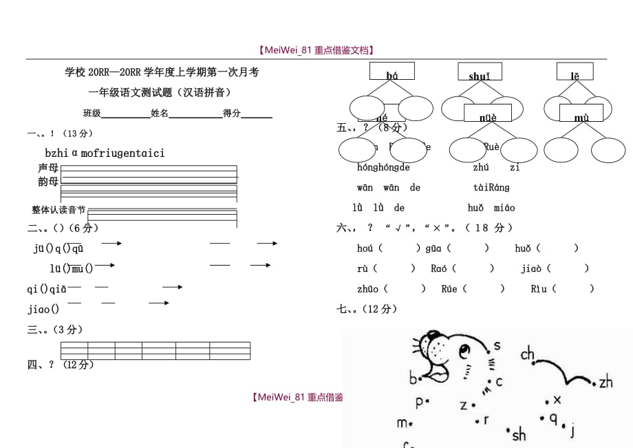 【9A文】小学一年级上册语文第一次月考试题_第1页