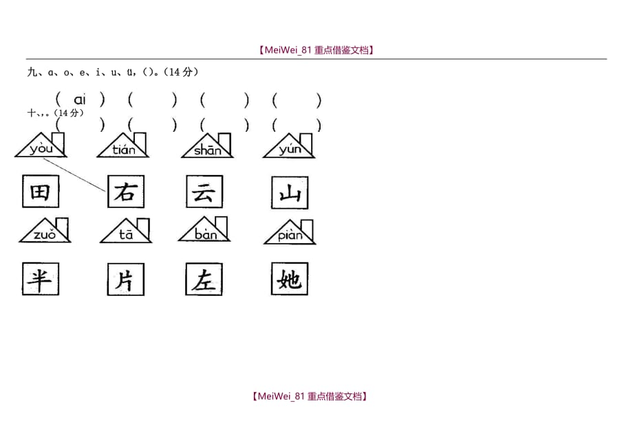 【9A文】小学一年级上册语文第一次月考试题_第2页