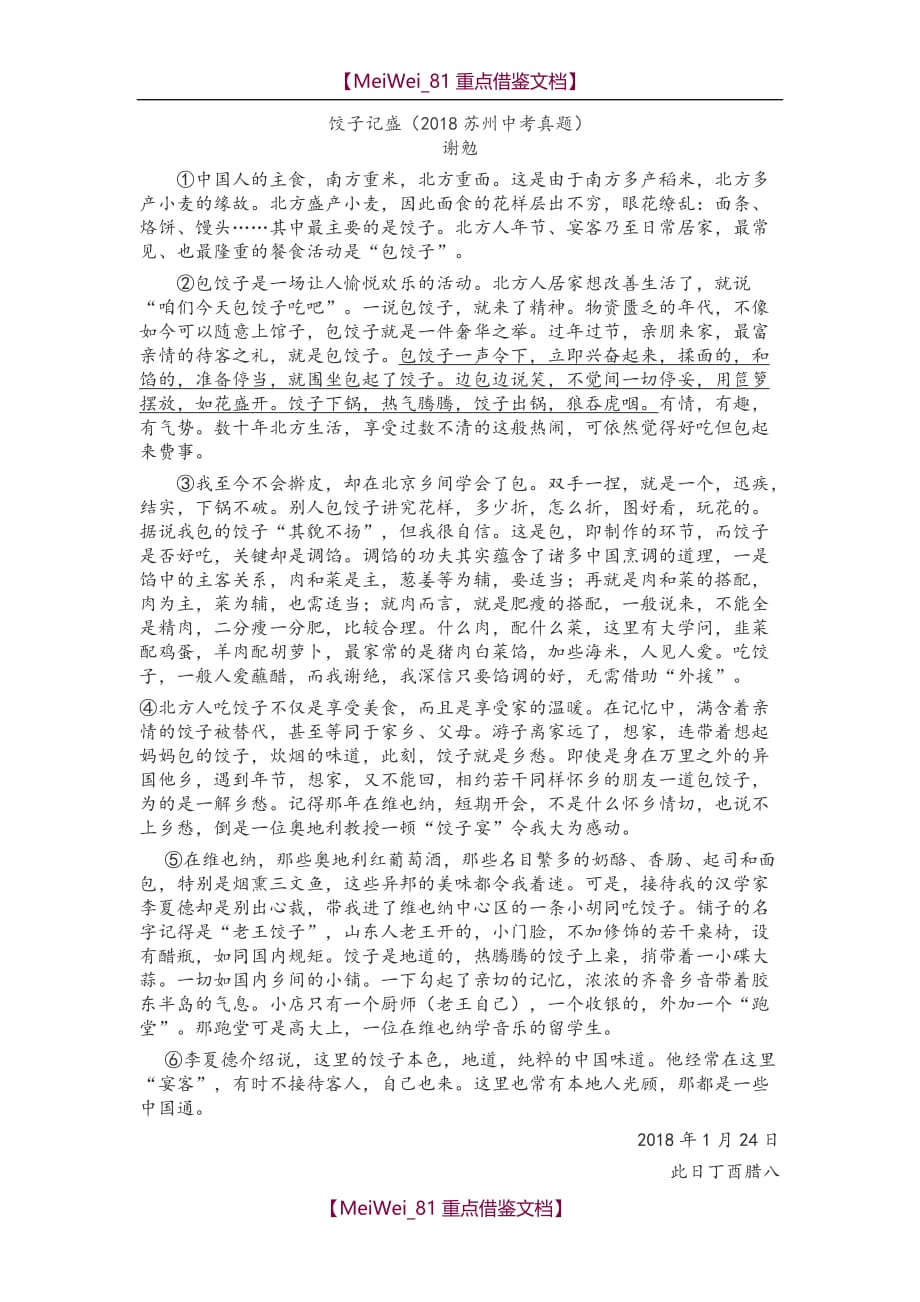 【AAA】2018苏州中考语文阅读《饺子记盛》_第1页